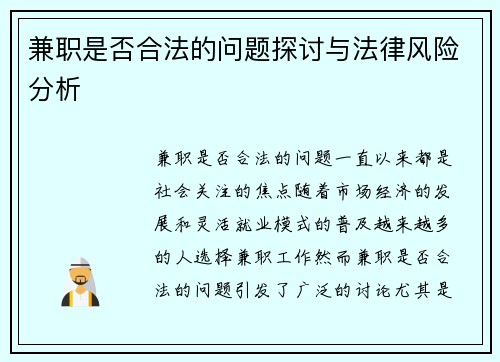 兼职是否合法的问题探讨与法律风险分析