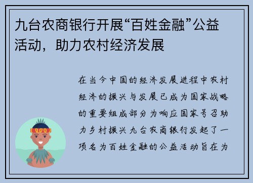九台农商银行开展“百姓金融”公益活动，助力农村经济发展