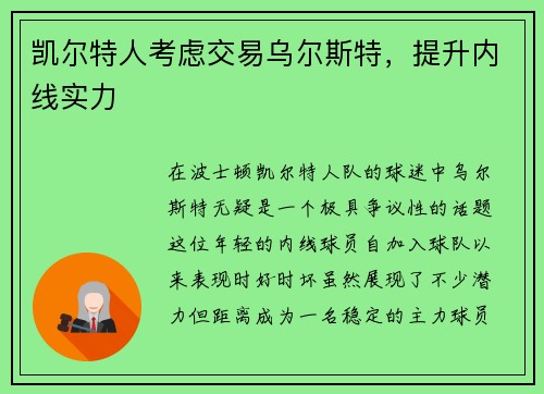 凯尔特人考虑交易乌尔斯特，提升内线实力