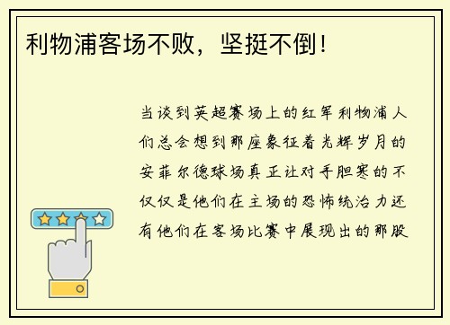 利物浦客场不败，坚挺不倒！