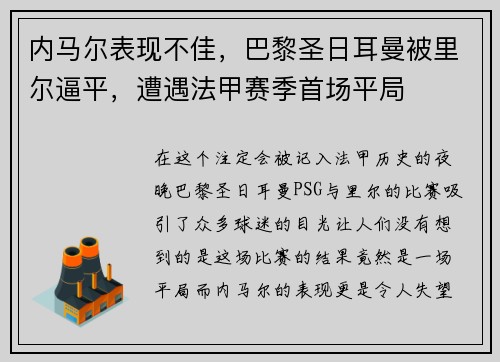 内马尔表现不佳，巴黎圣日耳曼被里尔逼平，遭遇法甲赛季首场平局