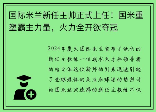 国际米兰新任主帅正式上任！国米重塑霸主力量，火力全开欲夺冠