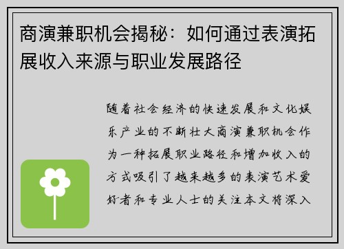 商演兼职机会揭秘：如何通过表演拓展收入来源与职业发展路径