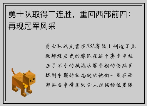 勇士队取得三连胜，重回西部前四：再现冠军风采