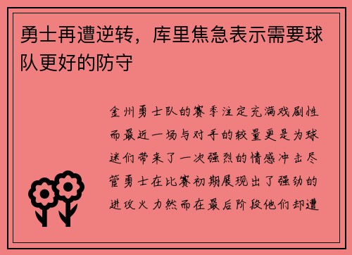 勇士再遭逆转，库里焦急表示需要球队更好的防守
