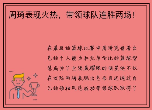 周琦表现火热，带领球队连胜两场！