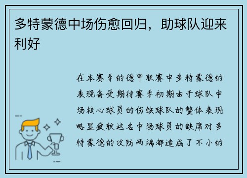 多特蒙德中场伤愈回归，助球队迎来利好