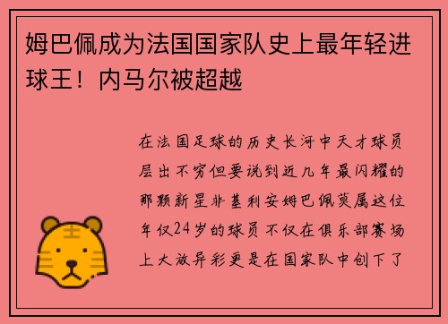 姆巴佩成为法国国家队史上最年轻进球王！内马尔被超越