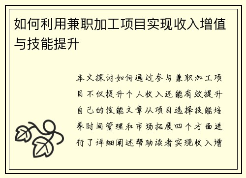 如何利用兼职加工项目实现收入增值与技能提升