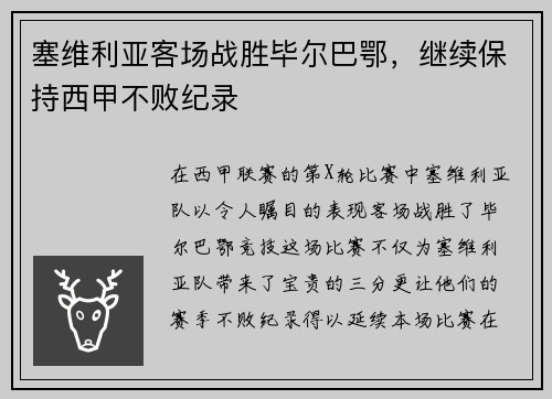 塞维利亚客场战胜毕尔巴鄂，继续保持西甲不败纪录