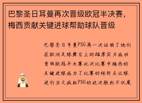 巴黎圣日耳曼再次晋级欧冠半决赛，梅西贡献关键进球帮助球队晋级