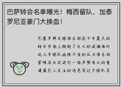 巴萨转会名单曝光！梅西留队，加泰罗尼亚豪门大换血！