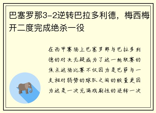 巴塞罗那3-2逆转巴拉多利德，梅西梅开二度完成绝杀一役