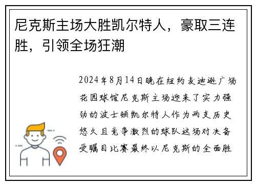 尼克斯主场大胜凯尔特人，豪取三连胜，引领全场狂潮