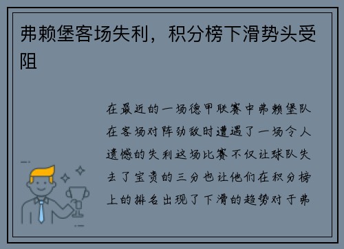 弗赖堡客场失利，积分榜下滑势头受阻