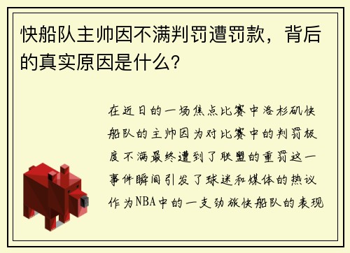 快船队主帅因不满判罚遭罚款，背后的真实原因是什么？