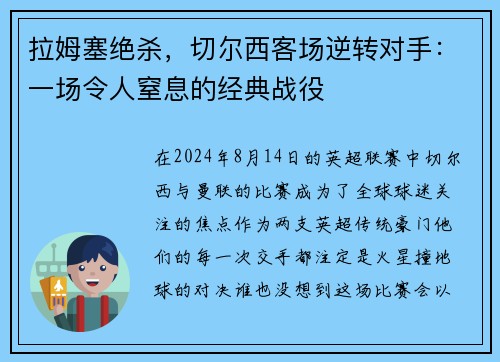 拉姆塞绝杀，切尔西客场逆转对手：一场令人窒息的经典战役