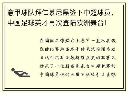 意甲球队拜仁慕尼黑签下中超球员，中国足球英才再次登陆欧洲舞台！
