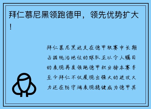 拜仁慕尼黑领跑德甲，领先优势扩大！