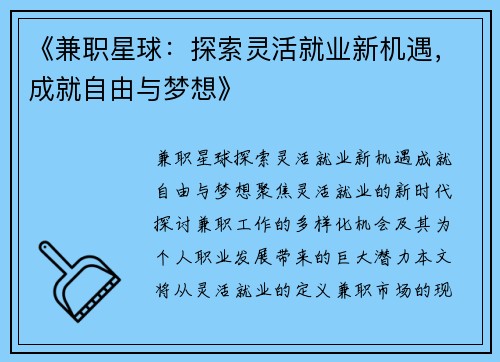 《兼职星球：探索灵活就业新机遇，成就自由与梦想》