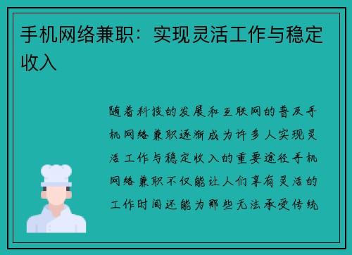 手机网络兼职：实现灵活工作与稳定收入