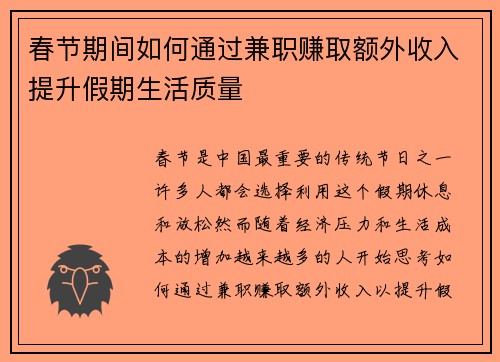 春节期间如何通过兼职赚取额外收入提升假期生活质量