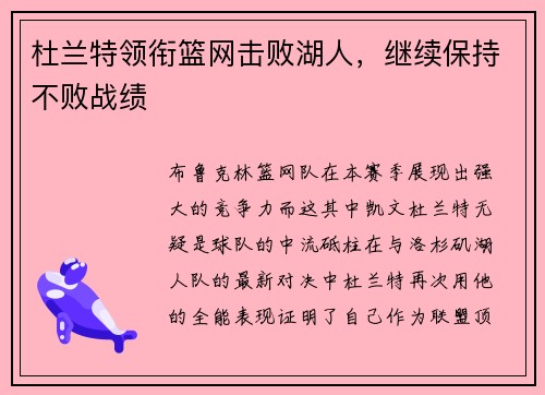 杜兰特领衔篮网击败湖人，继续保持不败战绩