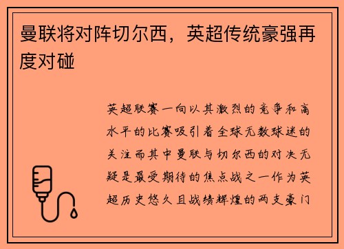 曼联将对阵切尔西，英超传统豪强再度对碰