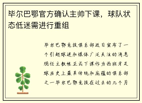 毕尔巴鄂官方确认主帅下课，球队状态低迷需进行重组