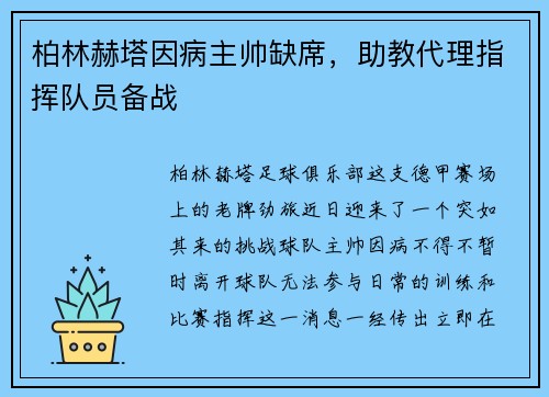 柏林赫塔因病主帅缺席，助教代理指挥队员备战