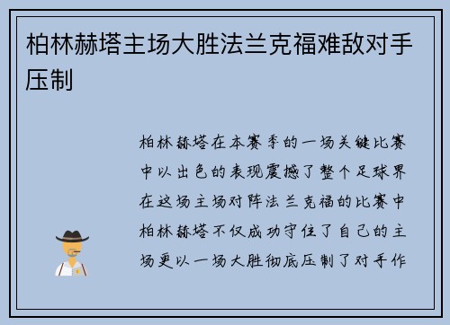 柏林赫塔主场大胜法兰克福难敌对手压制