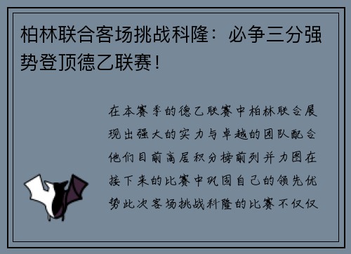 柏林联合客场挑战科隆：必争三分强势登顶德乙联赛！