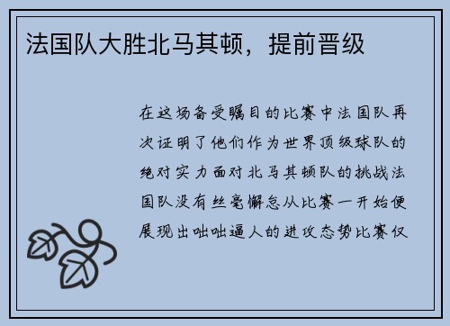 法国队大胜北马其顿，提前晋级