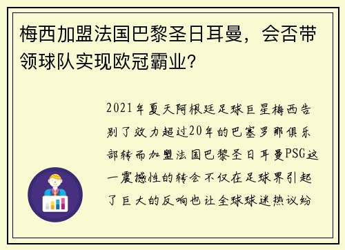 梅西加盟法国巴黎圣日耳曼，会否带领球队实现欧冠霸业？