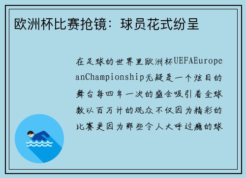欧洲杯比赛抢镜：球员花式纷呈