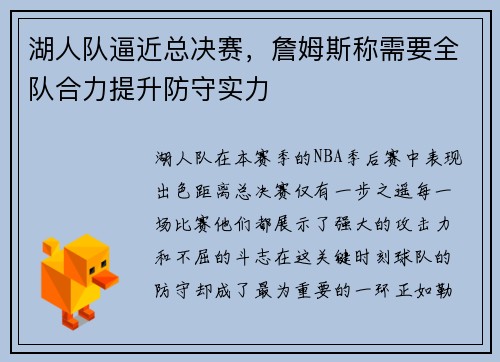 湖人队逼近总决赛，詹姆斯称需要全队合力提升防守实力