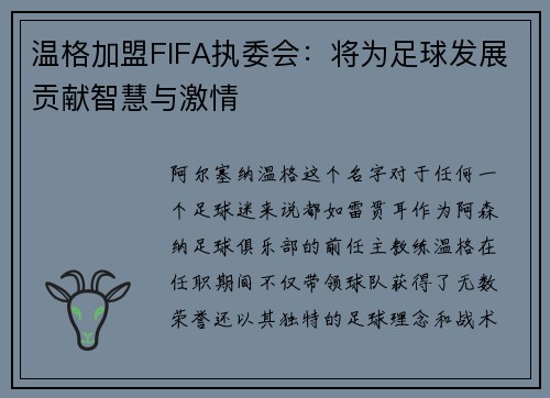 温格加盟FIFA执委会：将为足球发展贡献智慧与激情