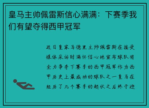 皇马主帅佩雷斯信心满满：下赛季我们有望夺得西甲冠军