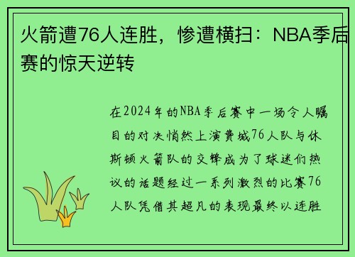 火箭遭76人连胜，惨遭横扫：NBA季后赛的惊天逆转
