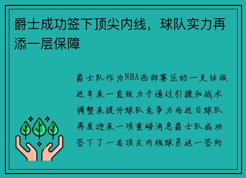 爵士成功签下顶尖内线，球队实力再添一层保障