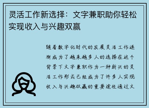 灵活工作新选择：文字兼职助你轻松实现收入与兴趣双赢