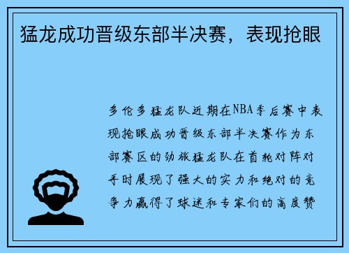 猛龙成功晋级东部半决赛，表现抢眼