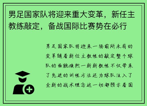 男足国家队将迎来重大变革，新任主教练敲定，备战国际比赛势在必行