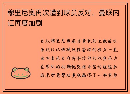穆里尼奥再次遭到球员反对，曼联内讧再度加剧