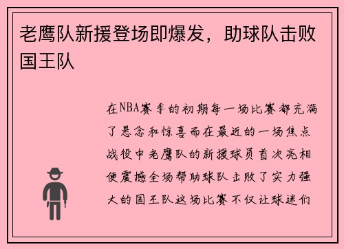 老鹰队新援登场即爆发，助球队击败国王队