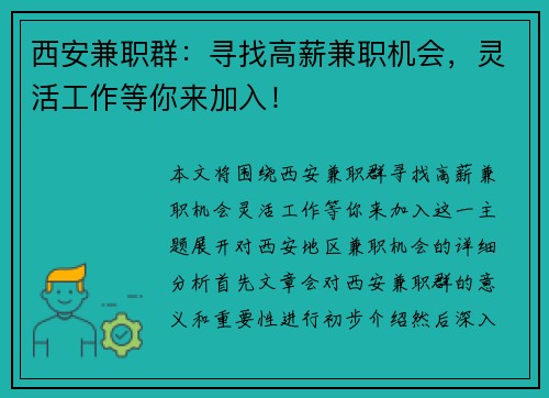 西安兼职群：寻找高薪兼职机会，灵活工作等你来加入！