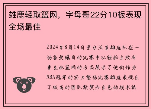 雄鹿轻取篮网，字母哥22分10板表现全场最佳