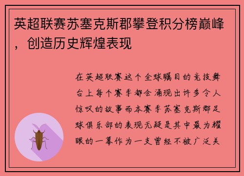 英超联赛苏塞克斯郡攀登积分榜巅峰，创造历史辉煌表现