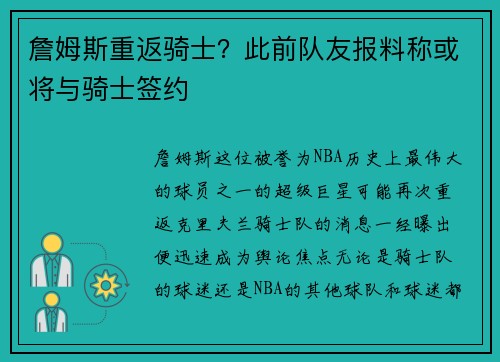 詹姆斯重返骑士？此前队友报料称或将与骑士签约