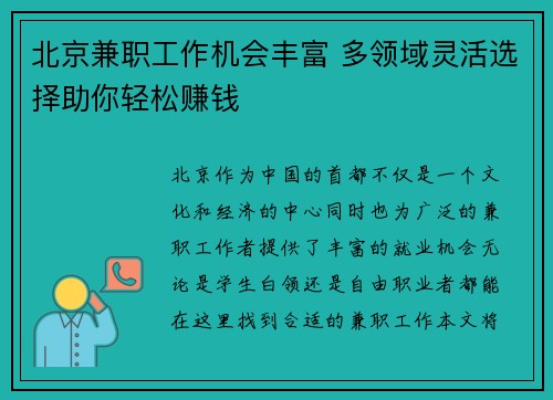 北京兼职工作机会丰富 多领域灵活选择助你轻松赚钱